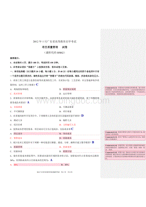 项目质量管理试题和答案与批注Word文档格式.docx