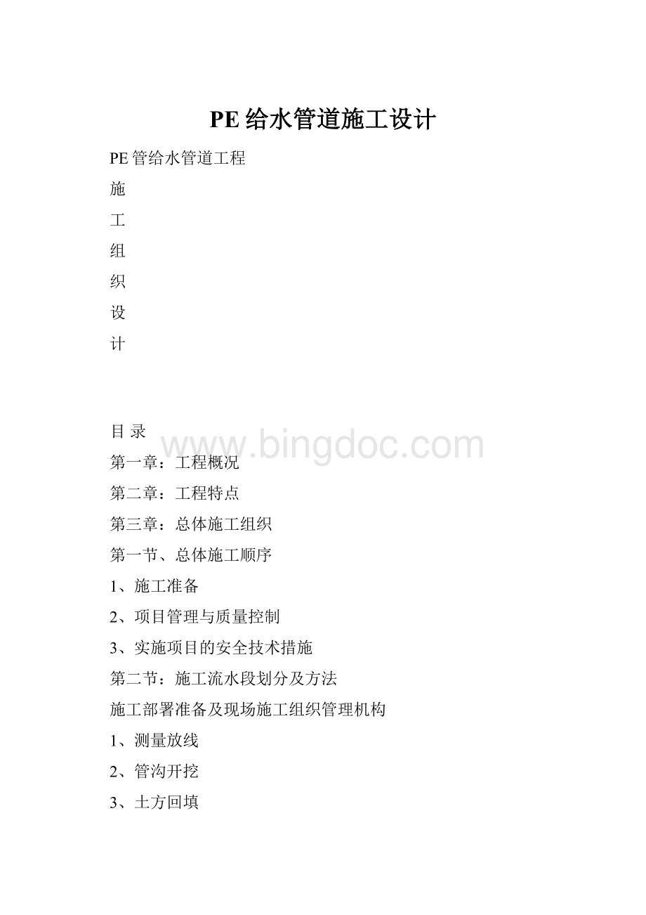 PE给水管道施工设计Word格式文档下载.docx