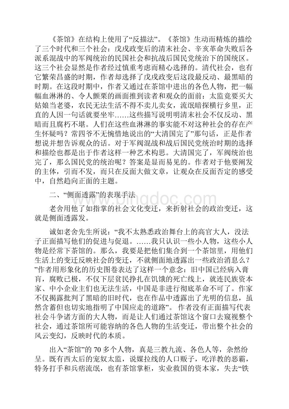 浅析老舍《茶馆》的艺术特色大学论文.docx_第3页
