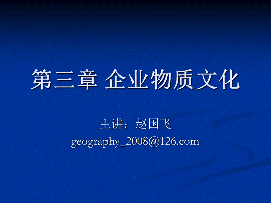 第三章企业物质文化.ppt