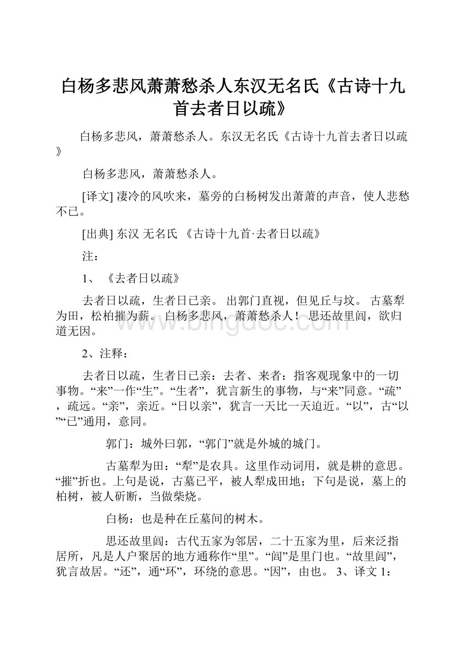 白杨多悲风萧萧愁杀人东汉无名氏《古诗十九首去者日以疏》.docx_第1页