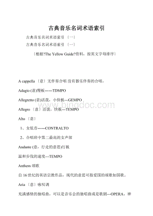 古典音乐名词术语索引Word下载.docx