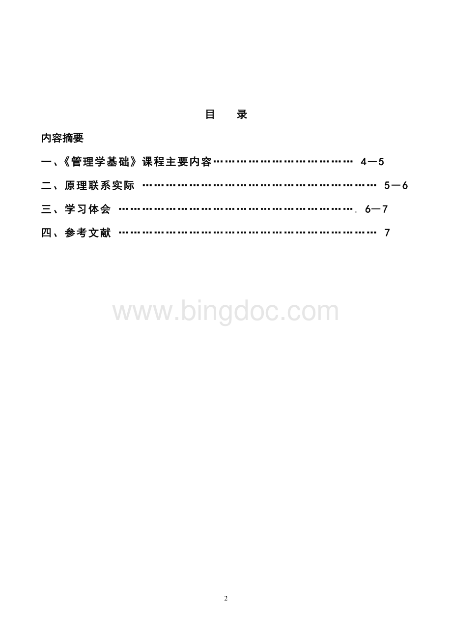 《管理学基础》课程综述..doc_第2页