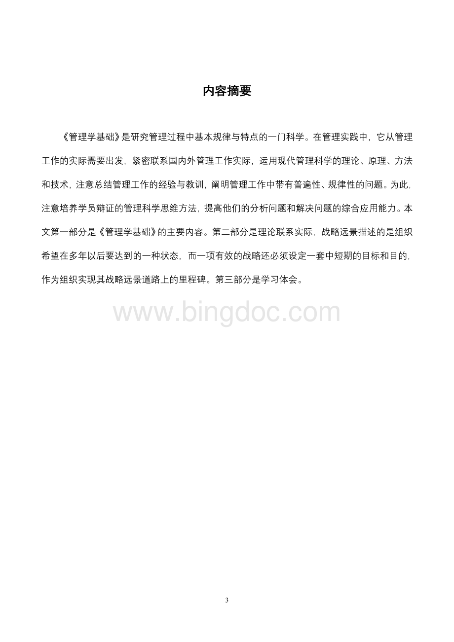 《管理学基础》课程综述..doc_第3页