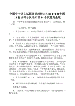 全国中考语文试题分类超级大汇编172套专题14标点符号汉语知识44个试题黄金版Word文件下载.docx