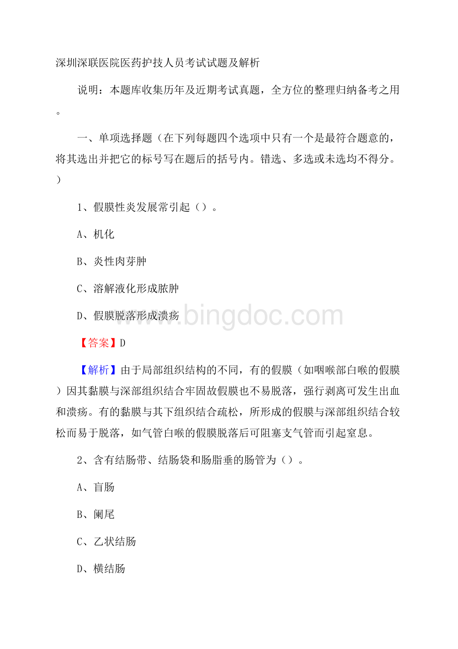 深圳深联医院医药护技人员考试试题及解析文档格式.docx