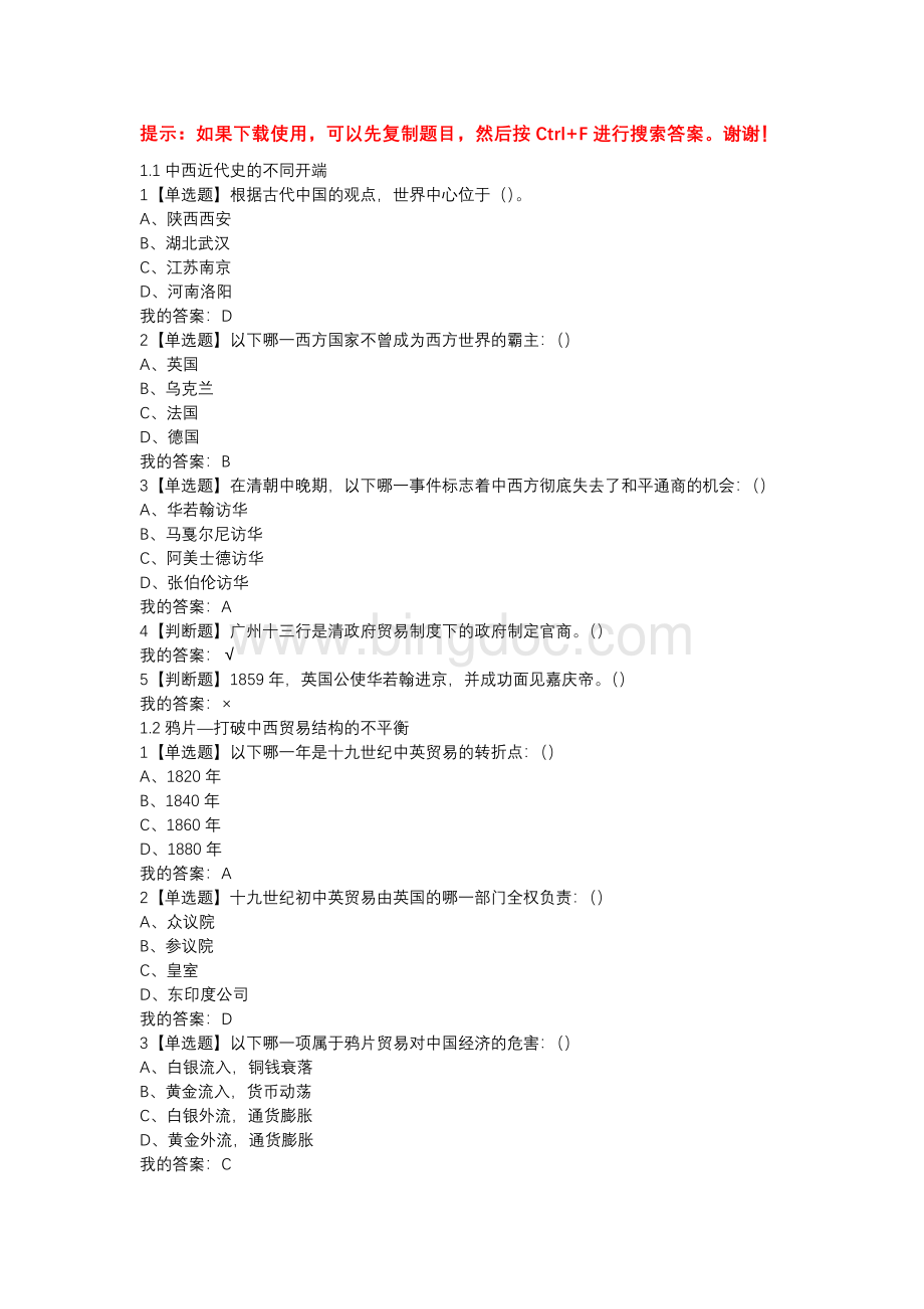 《重说中国近代史》检测答案.docx_第1页