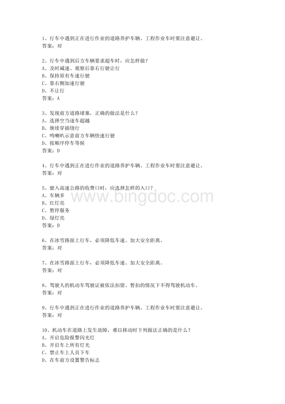广东省驾校考试科目一包过题库文档格式.docx_第1页