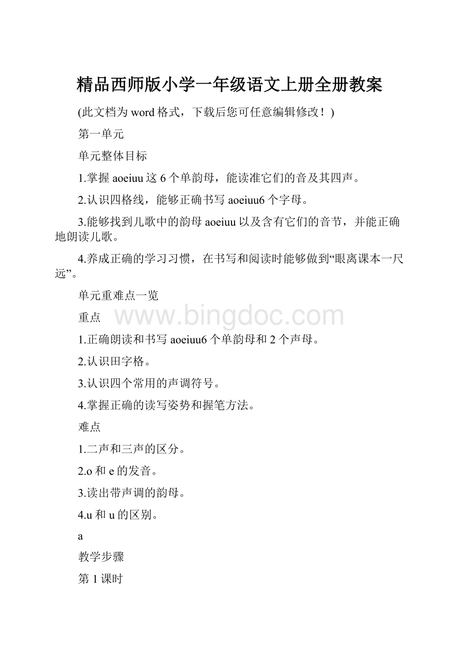 精品西师版小学一年级语文上册全册教案.docx_第1页