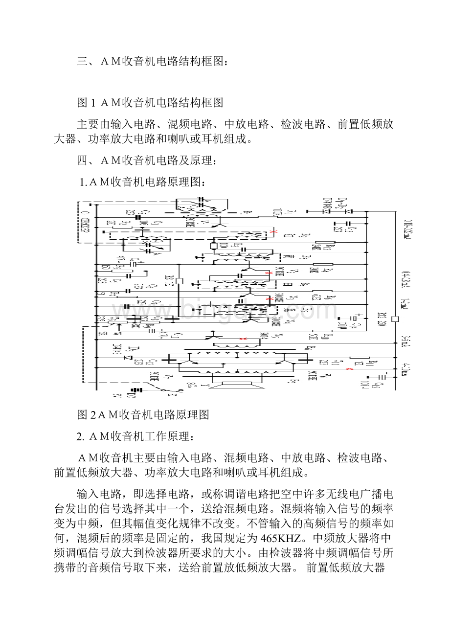 AM收音机的组装与调试报告Word文档下载推荐.docx_第2页