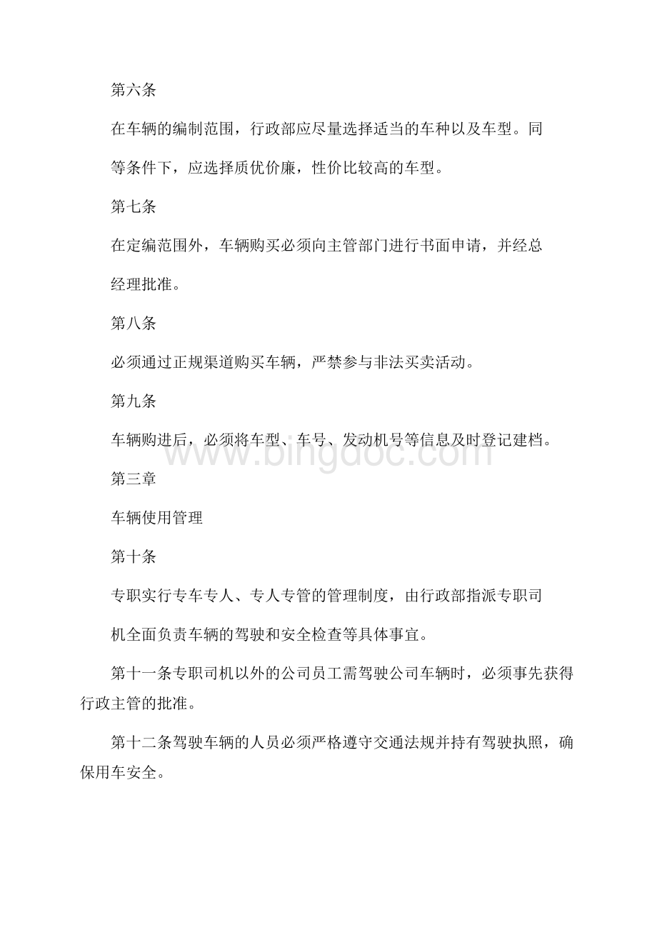 交通车辆管理制度.docx_第2页