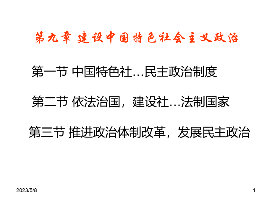 毛邓三第九章PPT格式课件下载.ppt