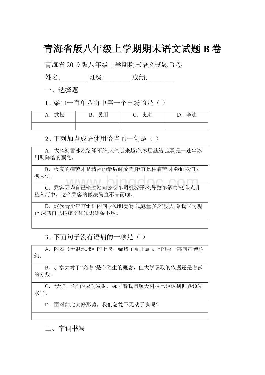 青海省版八年级上学期期末语文试题B卷.docx