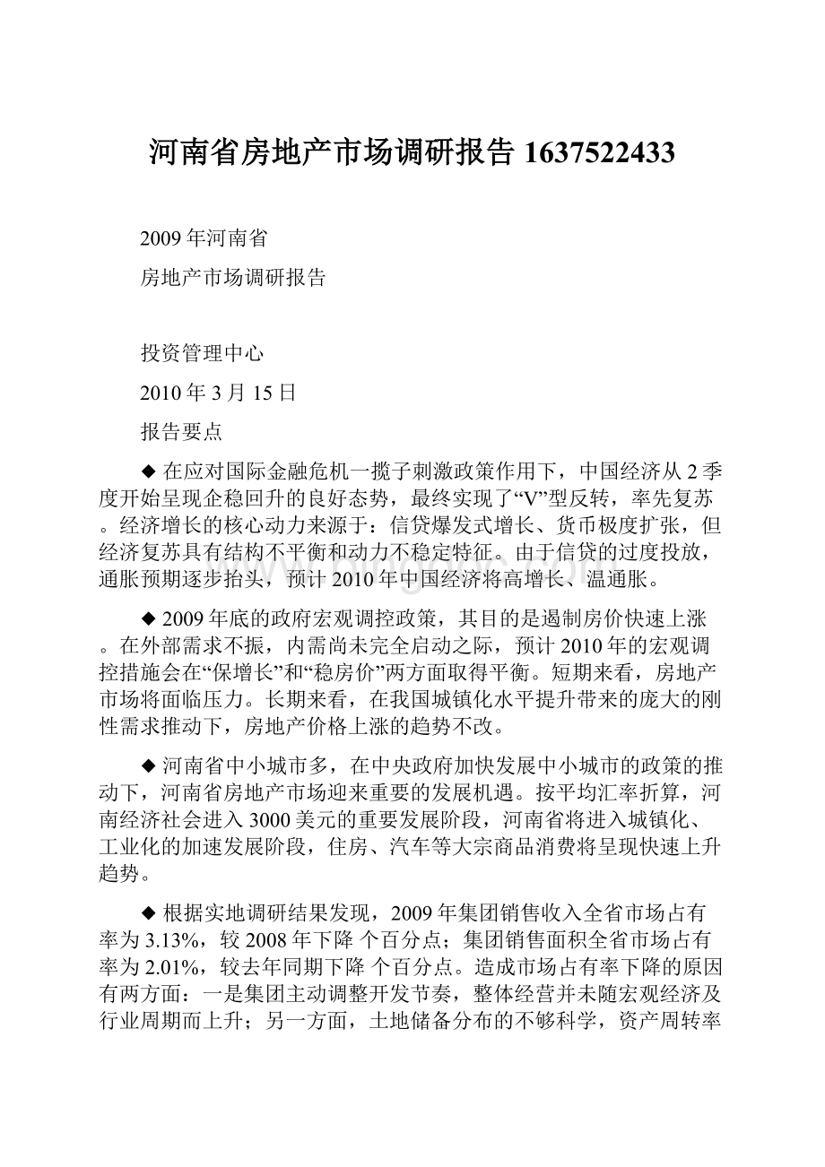 河南省房地产市场调研报告1637522433文档格式.docx