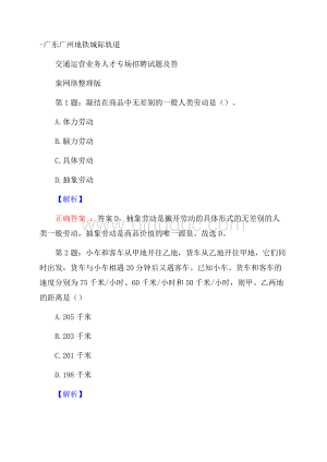 广东广州地铁城际轨道交通运营业务人才专场招聘试题及答案网络整理版文档格式.docx