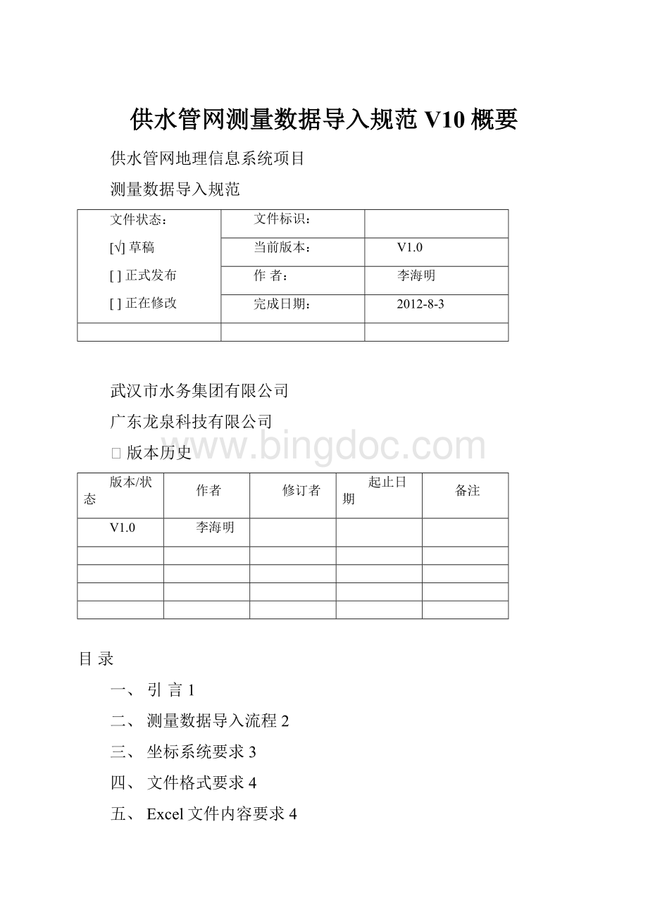 供水管网测量数据导入规范V10概要Word下载.docx_第1页