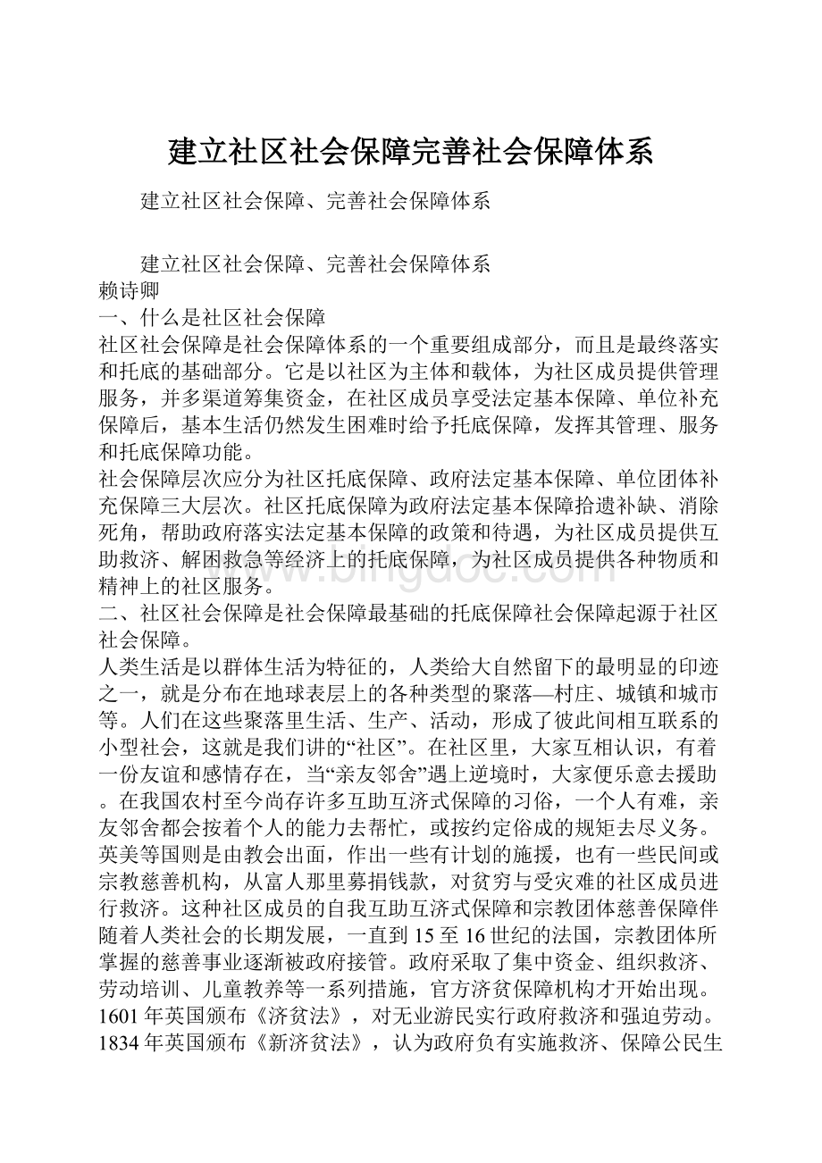 建立社区社会保障完善社会保障体系.docx_第1页