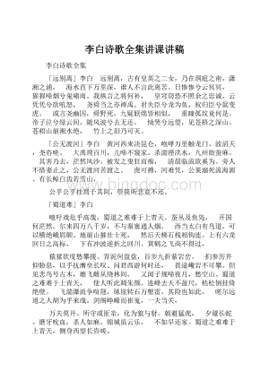 李白诗歌全集讲课讲稿.docx