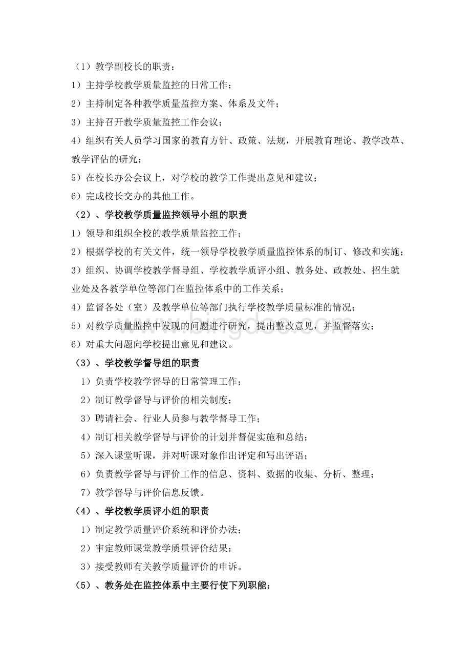 教学质量监控和评价体系Word文档下载推荐.docx_第2页