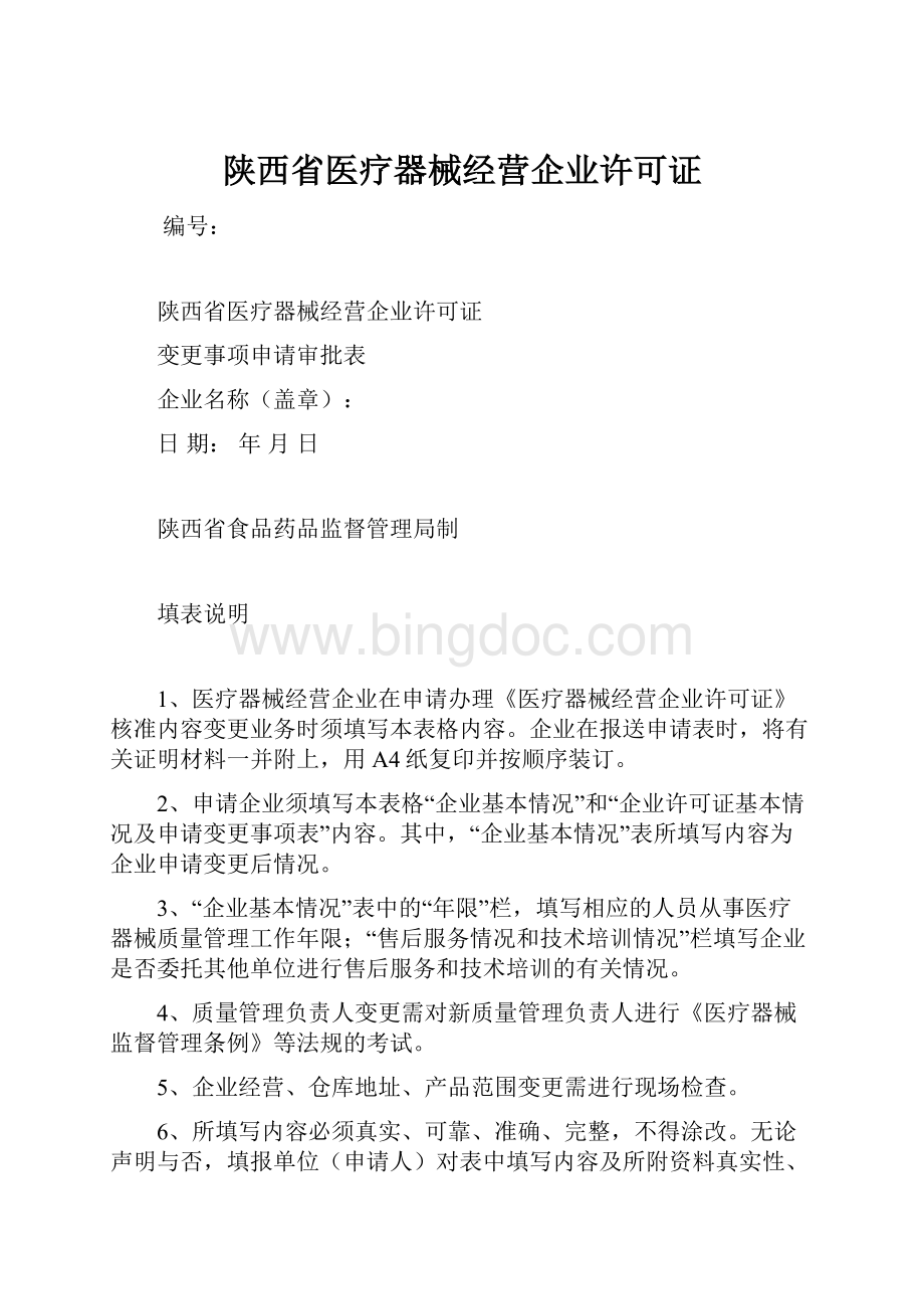 陕西省医疗器械经营企业许可证.docx_第1页