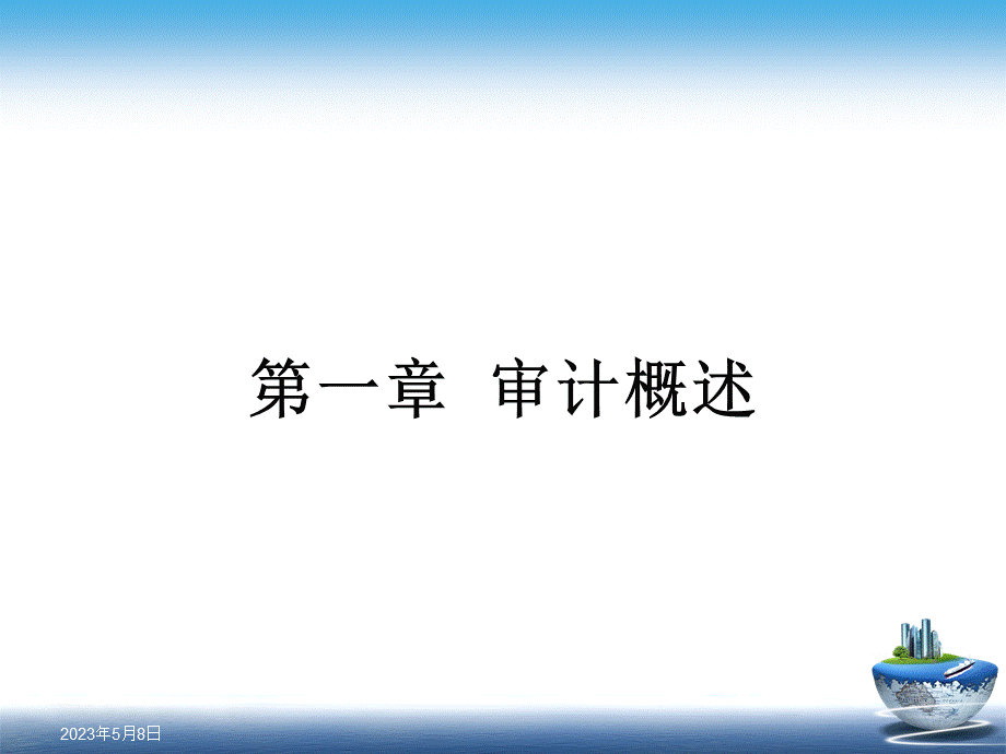 第一章-审计概述PPT.ppt_第2页