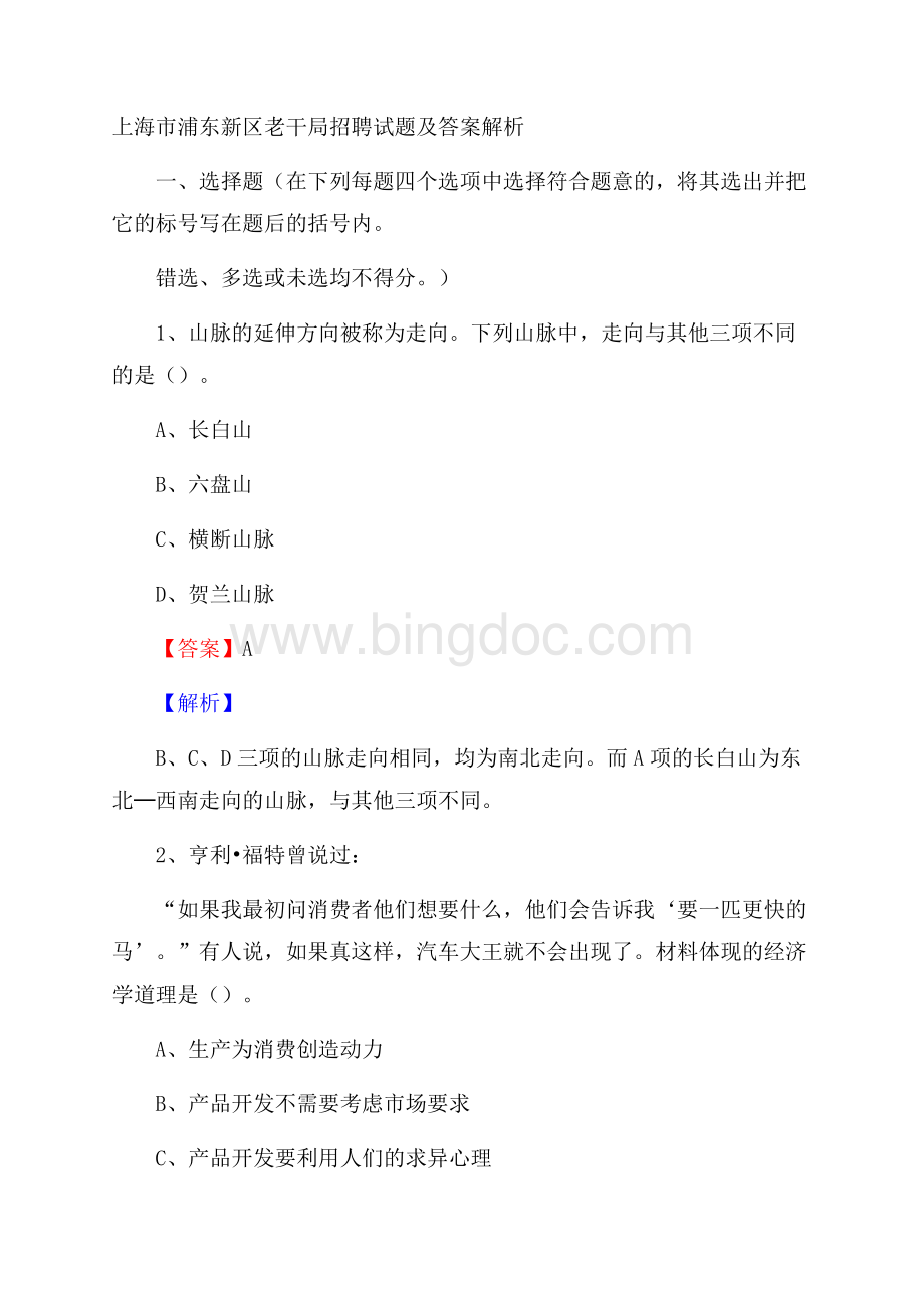 上海市浦东新区老干局招聘试题及答案解析.docx_第1页