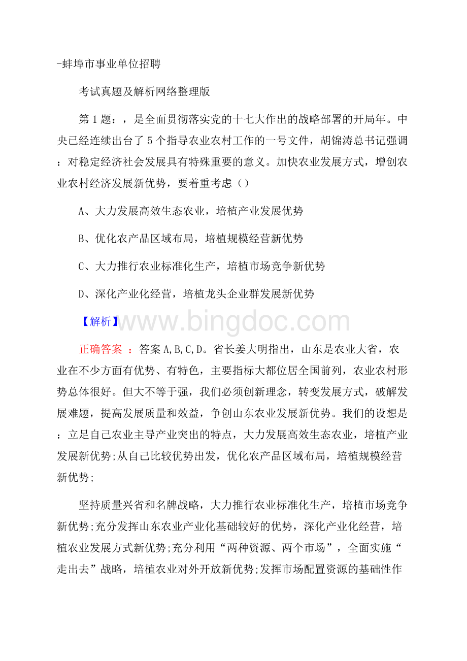 蚌埠市事业单位招聘考试真题及解析网络整理版.docx