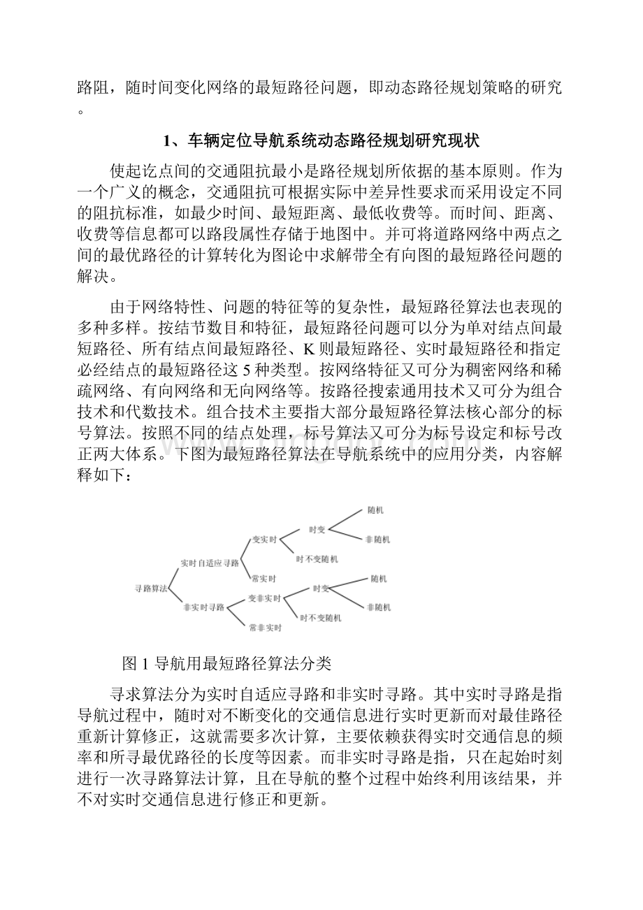 城市线路高效导航策略的研究Word文档格式.docx_第3页