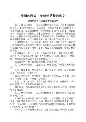 美丽的秋天三年级优秀精选作文.docx