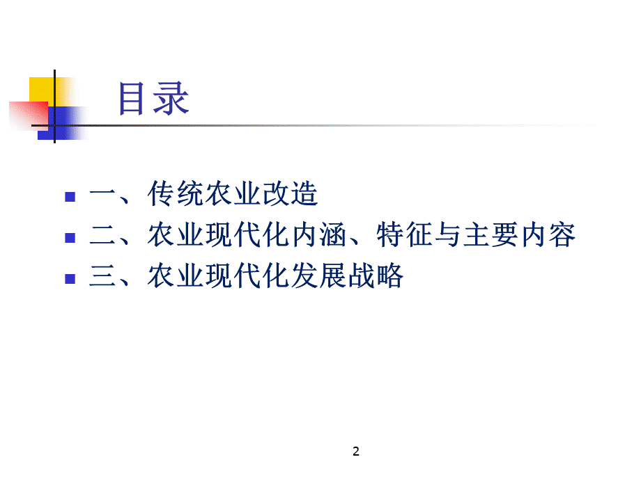 农业经济学-传统农业改造与农业现代化.ppt_第2页