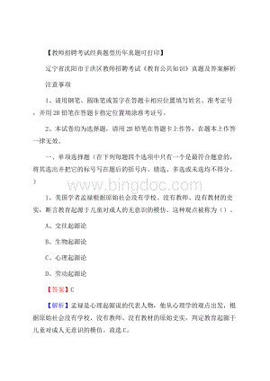 辽宁省沈阳市于洪区教师招聘考试《教育公共知识》真题及答案解析.docx