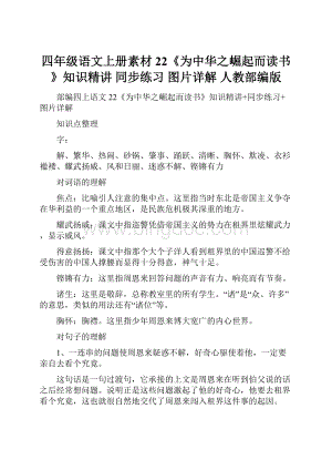 四年级语文上册素材22《为中华之崛起而读书》知识精讲 同步练习 图片详解 人教部编版.docx