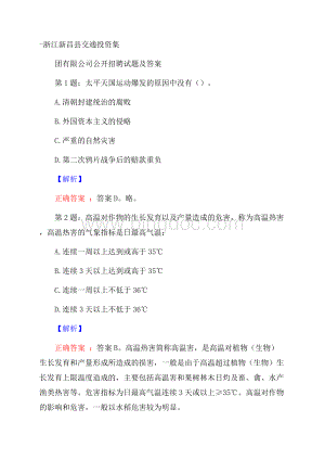 浙江新昌县交通投资集团有限公司公开招聘试题及答案文档格式.docx