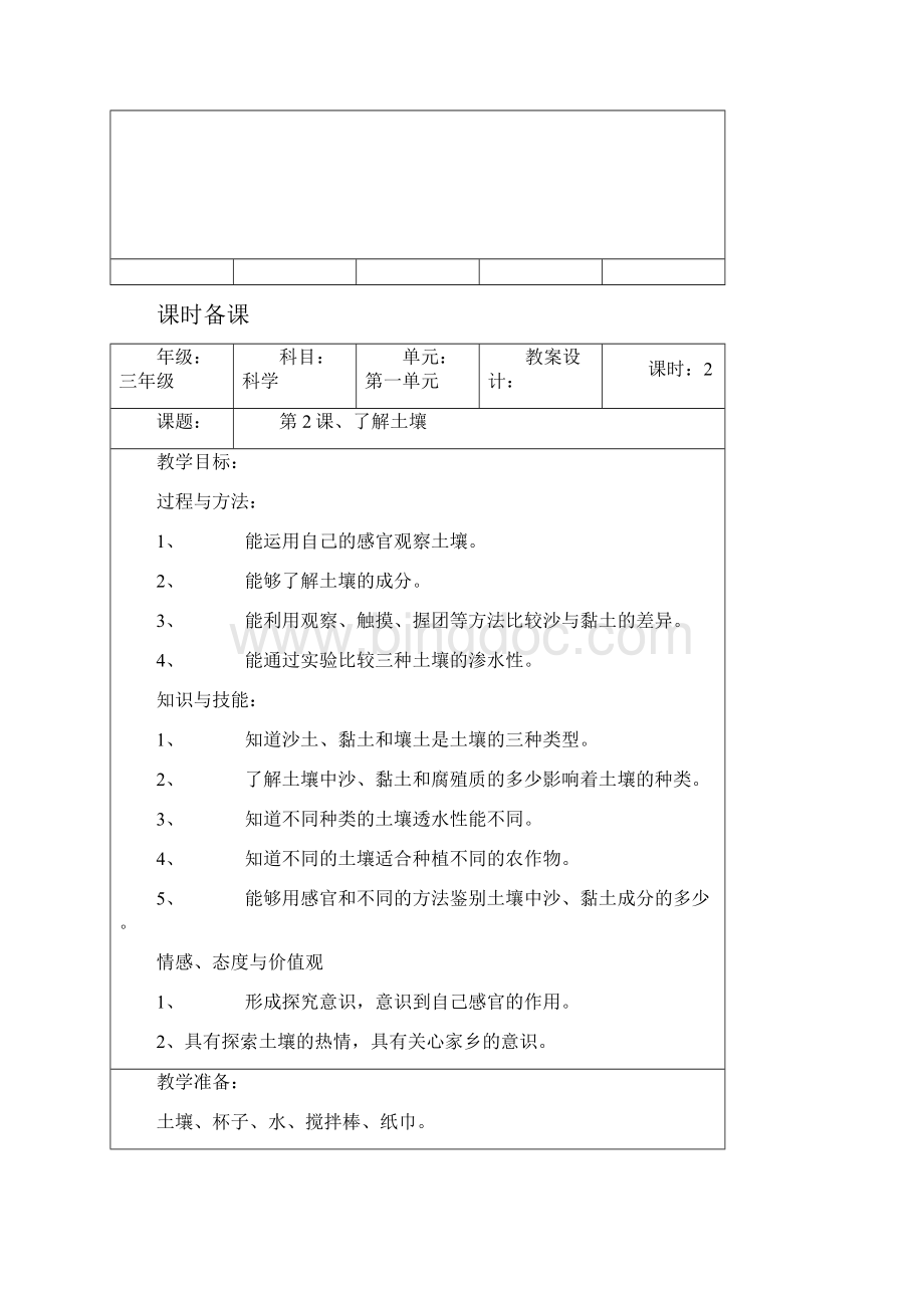 教版科学小学三年级下册第一单元教案Word文件下载.docx_第3页