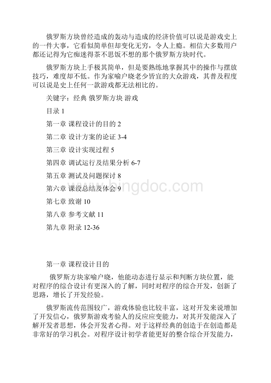 c俄罗斯方块课程设计报告刘阳文档格式.docx_第2页