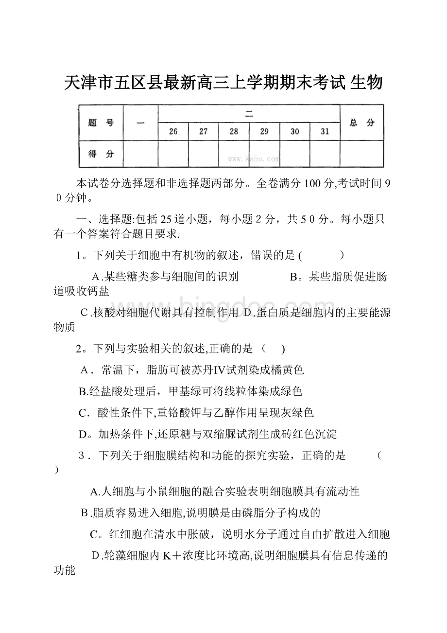 天津市五区县最新高三上学期期末考试 生物.docx