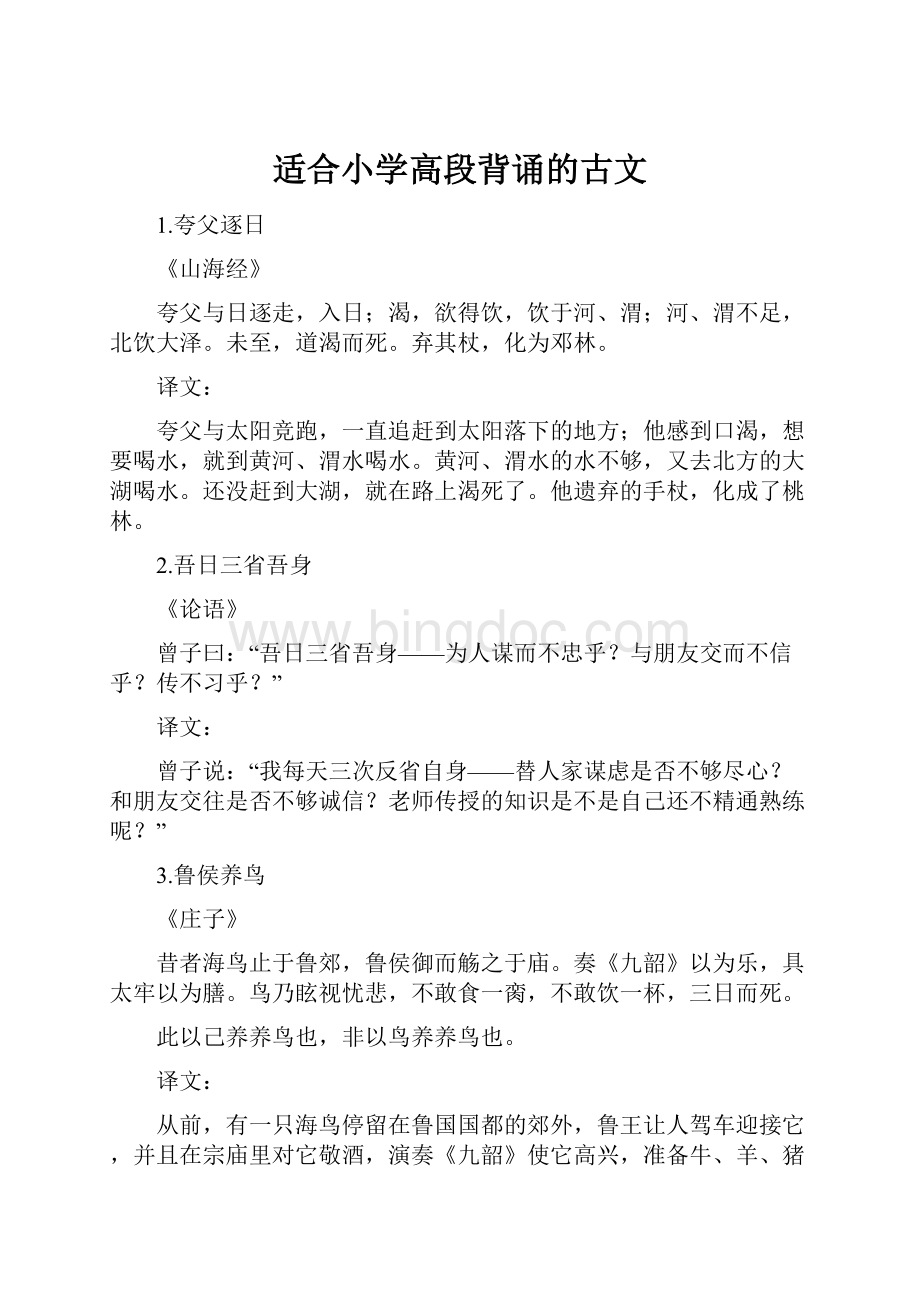 适合小学高段背诵的古文Word下载.docx