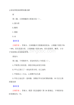 云南电网校园招聘真题及解析Word文件下载.docx