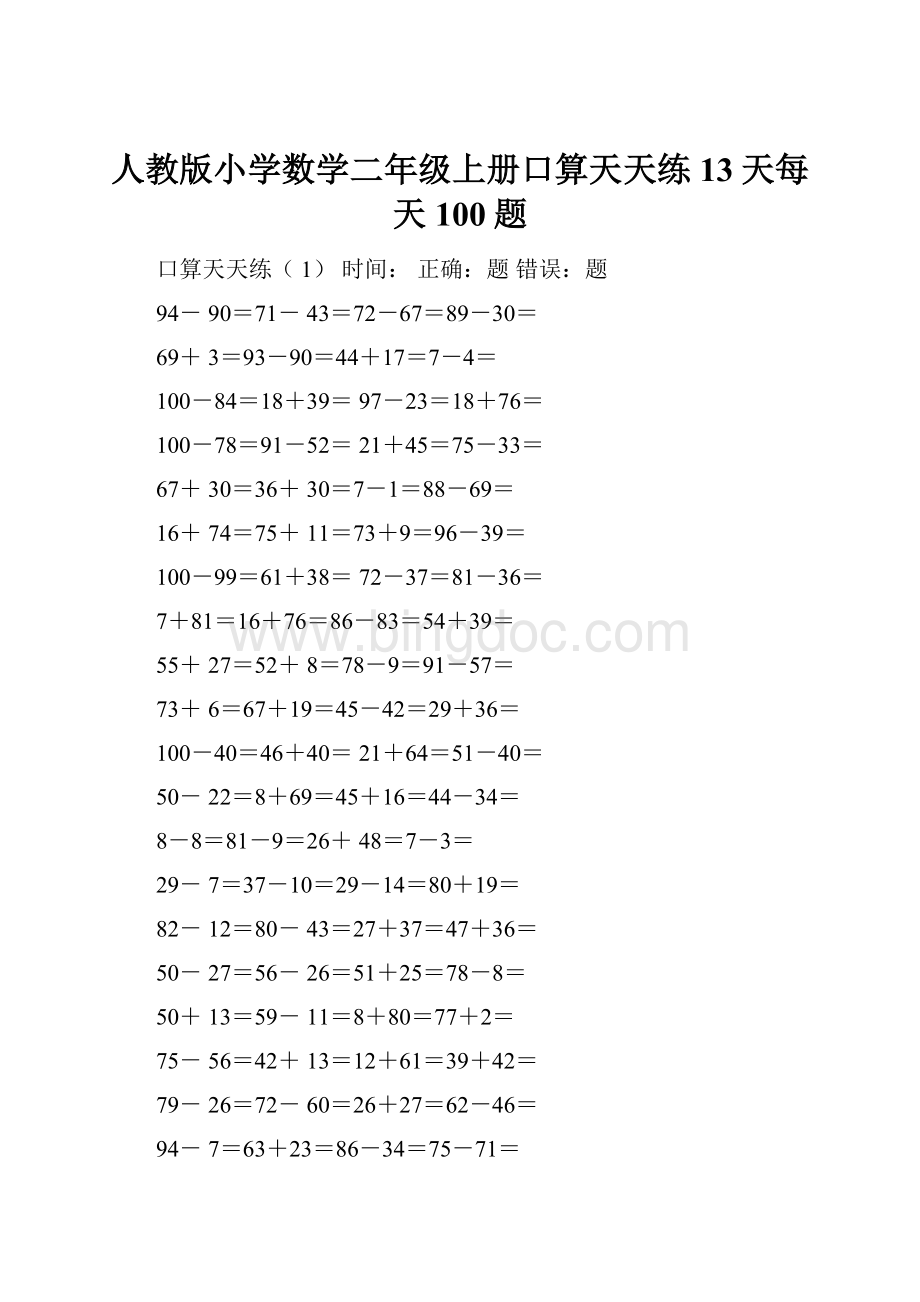 人教版小学数学二年级上册口算天天练13天每天100题.docx