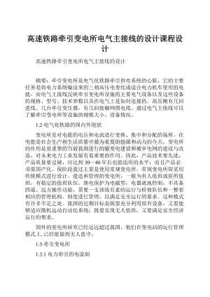 高速铁路牵引变电所电气主接线的设计课程设计.docx