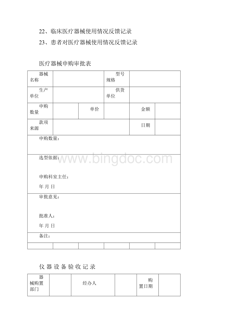 医疗器械安全管理记录表格大全.docx_第2页