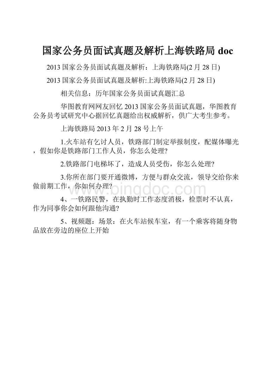 国家公务员面试真题及解析上海铁路局docWord文件下载.docx_第1页