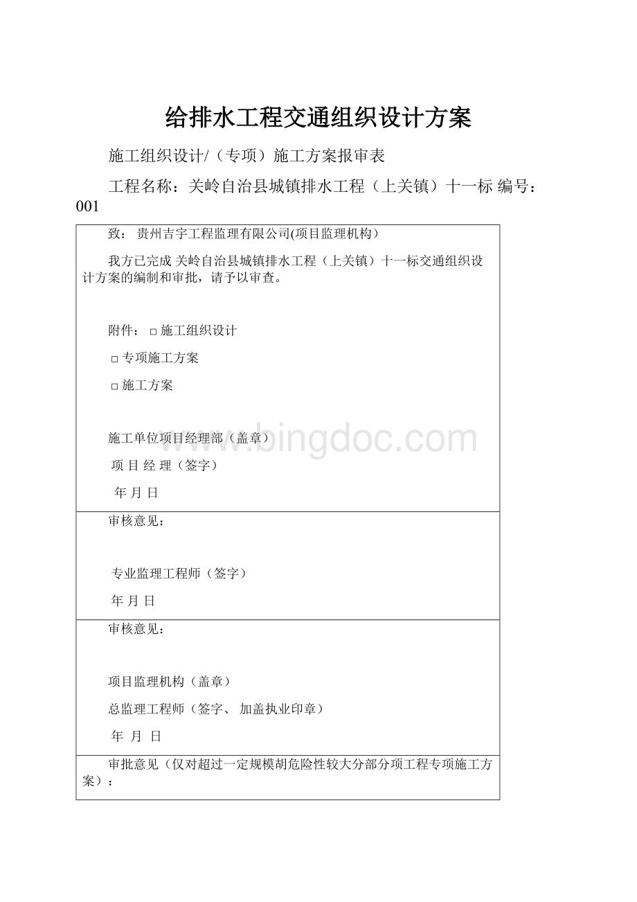 给排水工程交通组织设计方案Word格式文档下载.docx_第1页