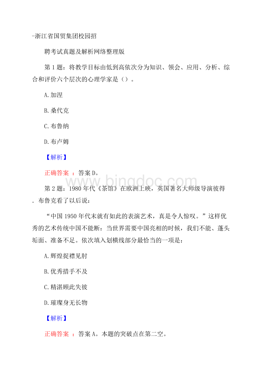 浙江省国贸集团校园招聘考试真题及解析网络整理版.docx_第1页