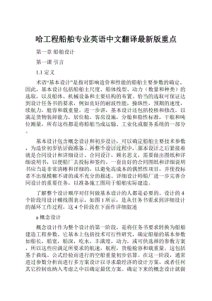 哈工程船舶专业英语中文翻译最新版重点Word格式文档下载.docx