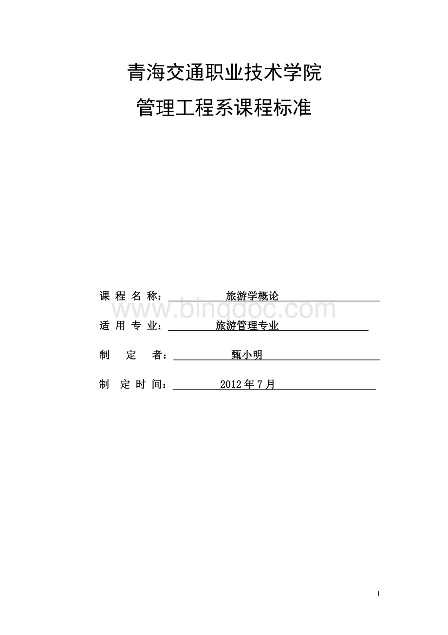 旅游学概论课程标准(酒店2012)Word格式.doc