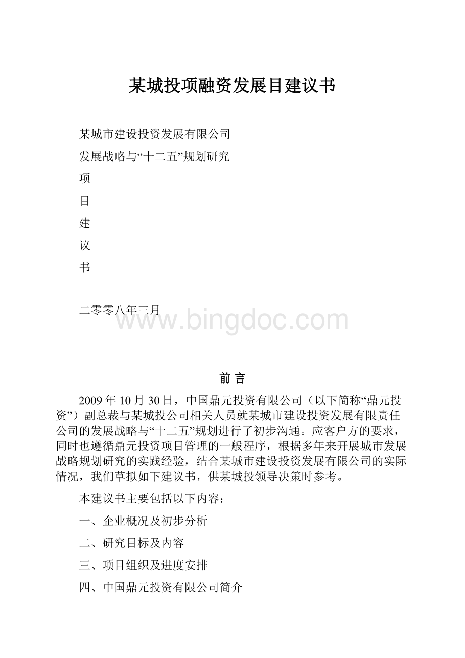 某城投项融资发展目建议书Word格式文档下载.docx_第1页