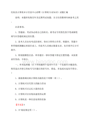 民权县计算机审计信息中心招聘《计算机专业知识》试题汇编Word格式文档下载.docx