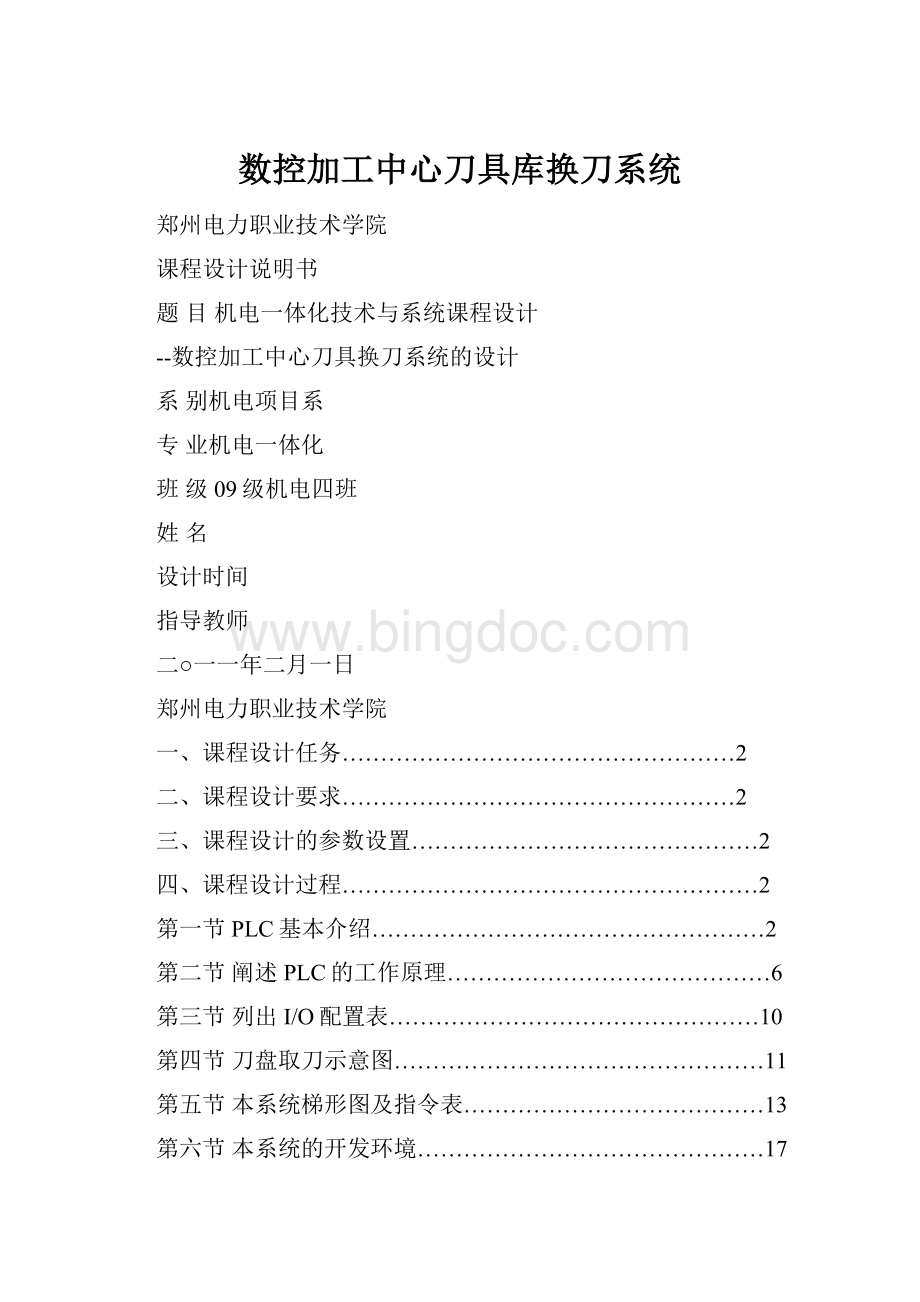 数控加工中心刀具库换刀系统.docx_第1页