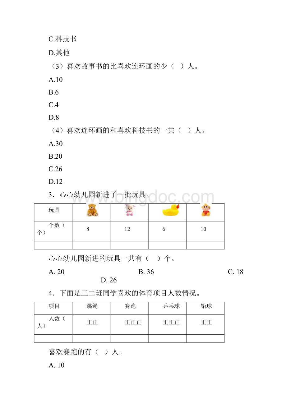 压轴题小学数学二年级数学下册第一单元《数据收集整理》单元测试题包含答案解析2Word下载.docx_第2页